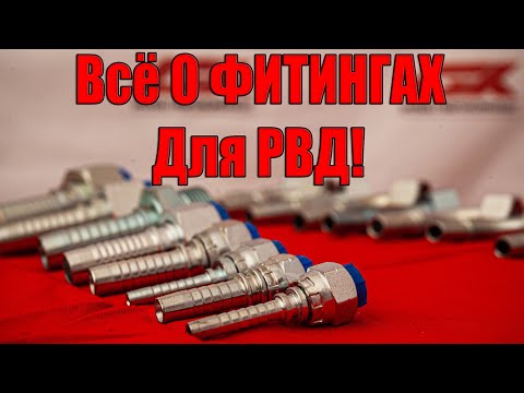 Видео: Как подобрать фитинг для РВД? Пошаговая инструкция!