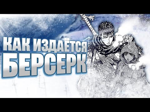 Видео: Как издают мангу Берсерк