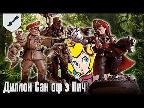 Видео: Хобби-часть - Диллон сан оф э Пич