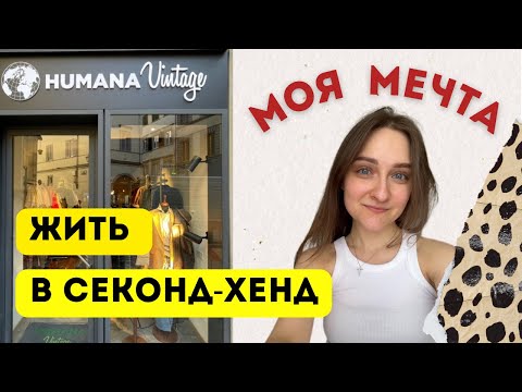 Видео: Humana Vintage - ОБЗОР | Как красиво!