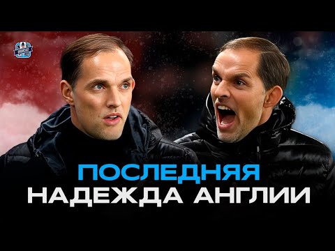 Видео: ТОМАС ТУХЕЛЬ - ГЕНИЙ ИЛИ ПСИХ? АНТОЛОГИЯ НЕВЕЗУЧЕГО ФУТБОЛИСТА И УНИКАЛЬНОГО ТРЕНЕРА