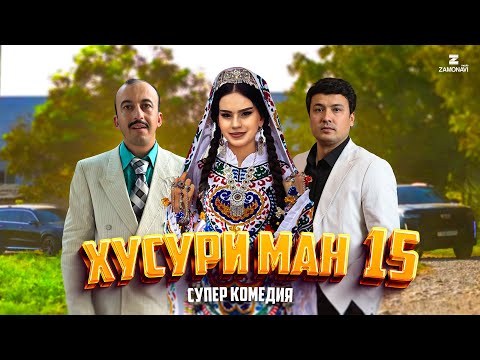 Видео: “Хусури Ман 15” - качество оригинал 4К. Официально!