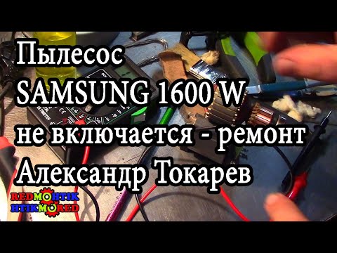 Видео: Пылесос SAMSUNG 1600 W не включается - ремонт Александр Токарев