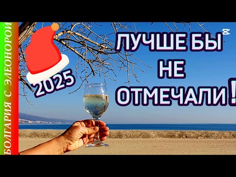 Видео: 31.12 - 01.01 | Солнечный Берег, Поморие, Болгария.