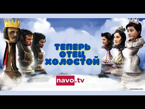 Видео: Теперь отец холостой (узбекфильм на русском языке)