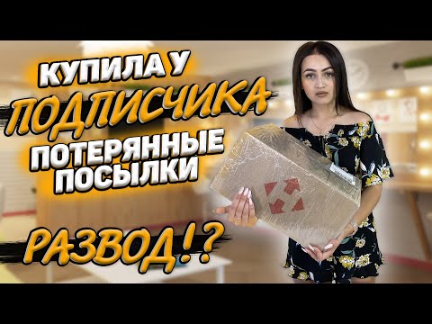 Видео: КУПИЛА У ПОДПИСЧИКА ПОТЕРЯННЫЕ ПОСЫЛКИ / НАС РАЗВОДЯТ/Потерянные посылки vs Чемодан с аукциона ?