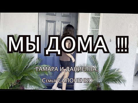 Видео: Мы Дома