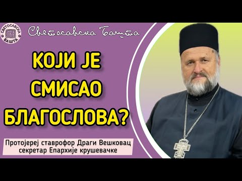 Видео: За шта све треба узимати благослов? - Призив Светог Духа | Протојереј ставрофор Драги Вешковац