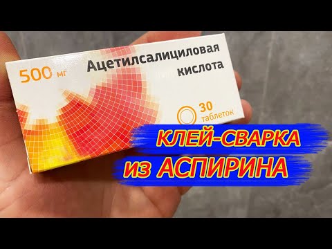 Видео: Смешал АСПИРИН и Супер клей, результат просто шикарный! Теперь всегда так делаю!