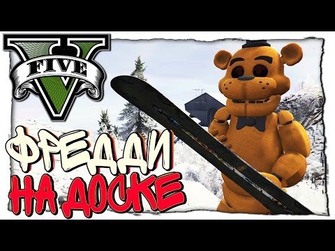 Видео: GTA 5 МОДЫ: Snowboard - ЧОКНУТЫЙ ФРЕДДИ КАТАЕТСЯ НА СНОУБОРДЕ И ВЫПОЛНЯЕТ ТРЮКИ