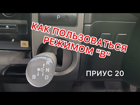 Видео: ТОЙОТА ПРИУС 20 | ЧЕМ ОТЛИЧАЕТСЯ РЕЖИМ B ОТ D НА СЕЛЕКТОРЕ АКПП ТОЙОТА ПРИУС | КОРОБКА ПЕРЕДАЧ ПРИУС