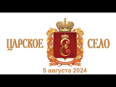 Видео: Царское Село 2024