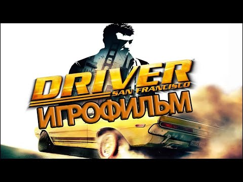 Видео: ИГРОФИЛЬМ Driver: San Francisco (все катсцены, на русском) прохождение без комментариев