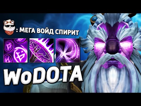 Видео: НОВЫЙ VOID SPIRIT, ГАЙД на СУПЕР УРОН / WORLD OF DOTA / Дота 2