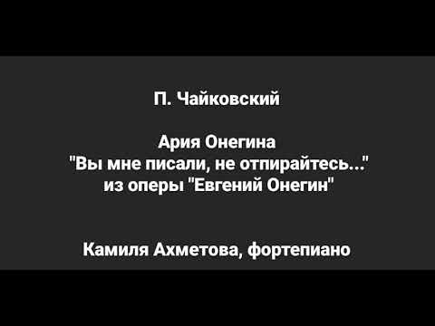 Видео: П. Чайковский Ария Онегина "Вы мне писали" аккомпанемент/Tchaikovsky Onegin's Aria "You wrote to me"