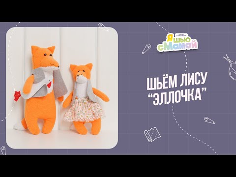 Видео: Как сшить игрушку лису ЭЛЛОЧКА | Выкройки игрушек