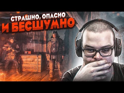 Видео: СТРАШНО, ОПАСНО И БЕСШУМНО! (ПРОХОЖДЕНИЕ METRO Exodus #9)