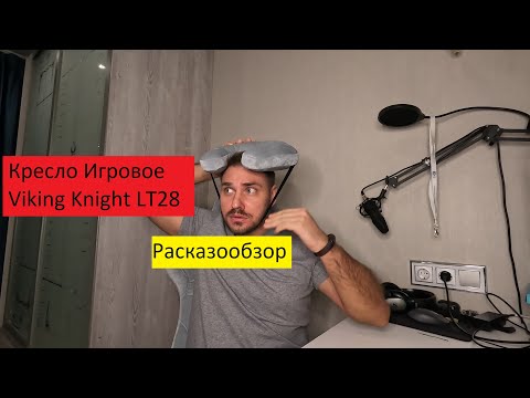 Видео: Кресло Игровое Viking Knight LT28