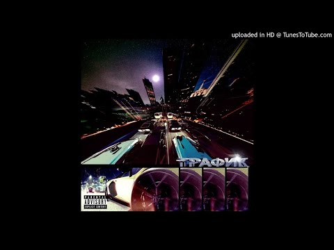 Видео: OG Buda - Трафик ( slow + reverb )