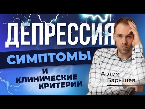 Видео: ДЕПРЕССИЯ: основные симптомы и критерии диагностики (Барышев Артём)