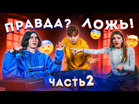 Видео: ДЕТЕКТОР ЛЖИ | Леон про ЗАВИСТЬ, ОРИЕНТАЦИЮ,  ОТНОШЕНИЯ В ULOVE HOME | Часть 2