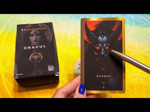 Видео: Обзор Оракул Мага Маржена Горбова 🔮🔥😈