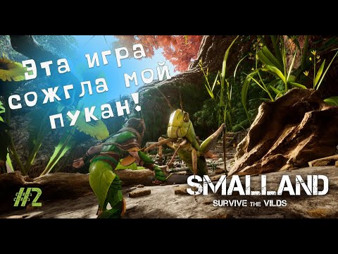 Видео: В ПОИСКАХ ПОТЕРЯННОГО ЛУТА - Smalland #2