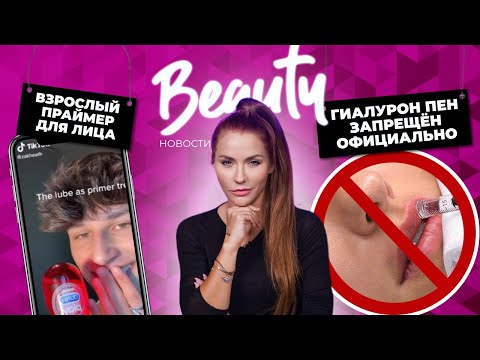 Видео: Даже не пробуйте! | Запрещенная косметология