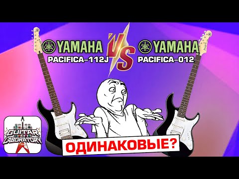 Видео: В чем отличие Yamaha Pacifica-012 и Yamaha Pacifica-112J.  За что доплачиваем 5000 рублей?