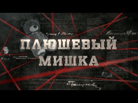 Видео: Плюшевый мишка | Вещдок