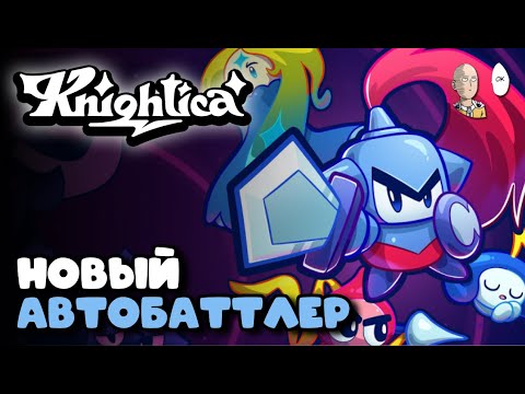 Видео: Автобаттлер рогалик! 1-й забег рыцарем. | Knightica #1