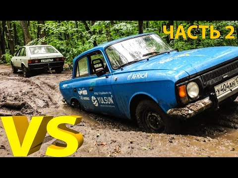 Видео: Москвич 2141 VS Москвич 412 на бездорожье. ЧАСТЬ 2: ПОСАДИЛИ. ТАЗ напоказ