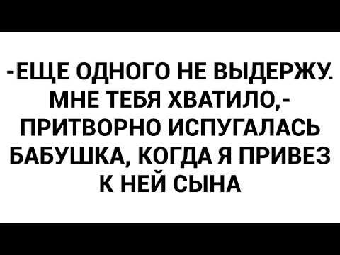 Видео: -Еще одного не выдержу. Мне тебя хватило,- притворно испугалась бабушка, когда я привез к ней сына