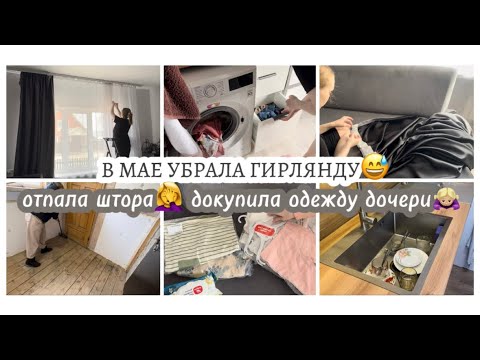 Видео: В МАЕ УБРАЛА ГИРЛЯНДУ😅Отпала штора🤦‍♀️Докупила одежду дочери🙇🏼‍♀️