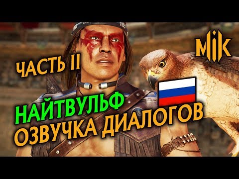 Видео: НОЧНОЙ ВОЛК - ОЗВУЧКА ВСТУПИТЕЛЬНЫХ ДИАЛОГОВ В МОРТАЛ КОМБАТ 11 (ЧАСТЬ II)