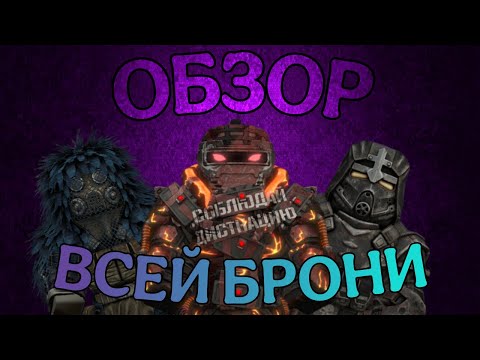 Видео: ОБЗОР НА ВСЮ МАСТЕРСКУЮ БРОНЮ | STALCRAFT X