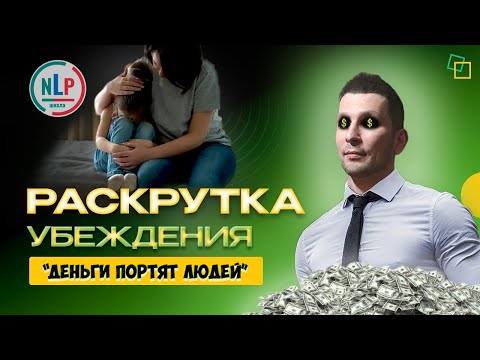 Видео: Тренер НЛП: Разрушаем миф "Деньги портят людей"