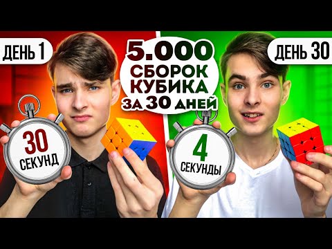 Видео: Я Сделал 5 000 Сборок Кубика Рубика за 30 Дней | Эксперимент, проверил на себе