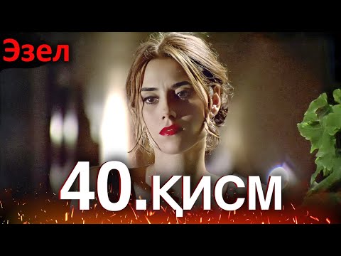 Видео: Эзел - қисм 40 (Узбек Тилида)