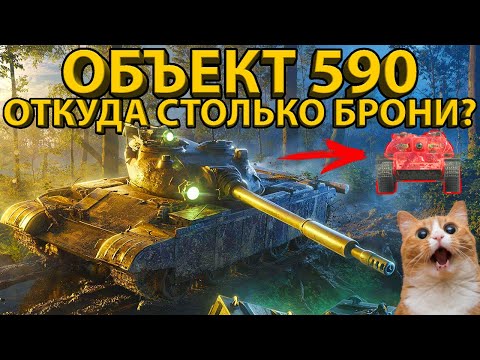 Видео: ОБЪЕКТ 590 - ТЯНЕТ НА ЛУЧШИЙ СОВЕТСКИЙ СТ 8 УРОВНЯ? ТЕСТ И ОБЗОР ТАНКА!