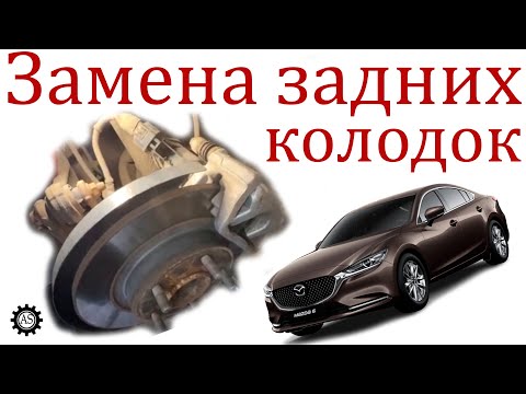 Видео: Замена задних тормозных колодок Мазда 6!