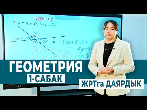 Видео: ГЕОМЕТРИЯ 1-САБАК. БУРЧТАР | ЖРТга ДАЯРДЫК