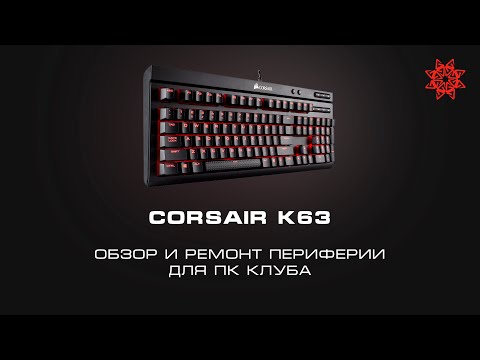 Видео: ОБЗОР КЛАВИАТУРЫ CORSAIR K63. И ПЕРЕПАЙКА ЗАЛИТЫХ НАПИТКОМ СВИТЧЕЙ.