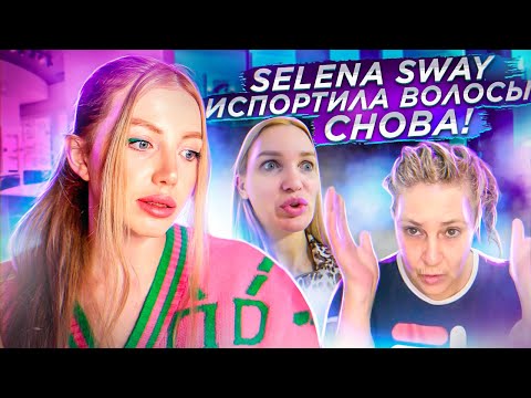 Видео: У SILENA SWAY ВСЕ ПОШЛО НЕ ПО ПЛАНУ😱 ИЗ ЧЁРНОГО В БЛОНД за 1 раз.