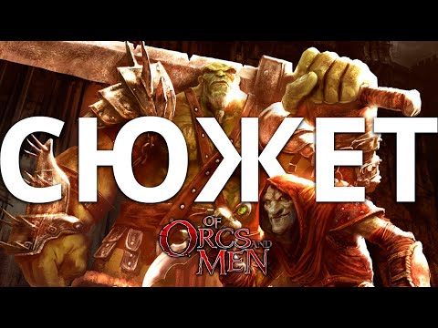 Видео: Обзор да сюжет Of Orcs and Men