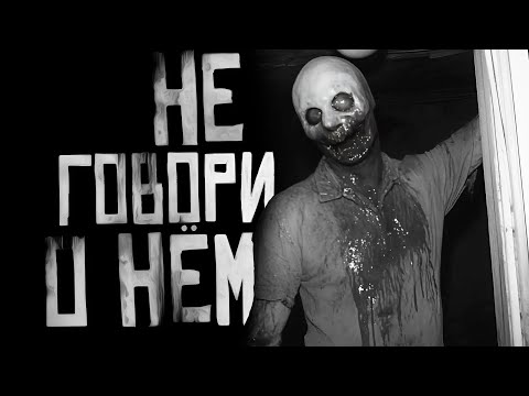 Видео: НЕЛЬЗЯ ГОВОРИТЬ О НЁМ! Страшные истории на ночь. Страшилки на ночь.