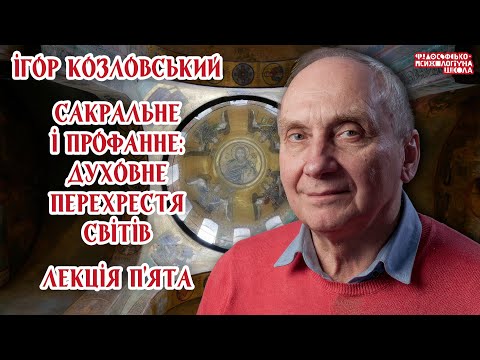Видео: Ігор Козловський – Сакральне і профанне: духовне перехрестя світів. Лекція 5