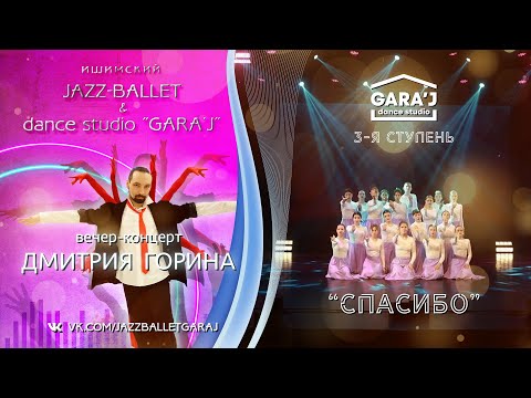 Видео: 3-я ступень GARA'J | "СПАСИБО"