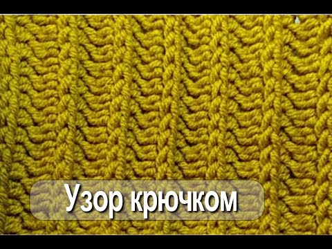 Видео: Узор крючком  имитация английской резинки Crochet pattern imitation of English elastic band