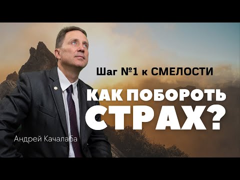 Видео: Как побороть страх? Шаг №1 к смелости